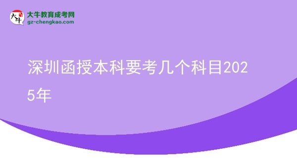 【詳解】深圳函授本科要考幾個(gè)科目2025年