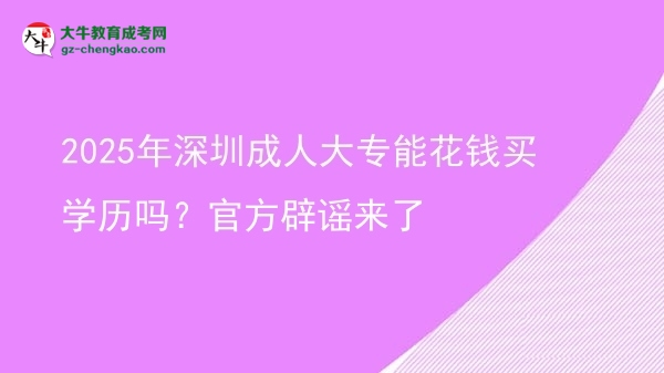 2025年深圳成人大專能花錢買學(xué)歷嗎？官方辟謠來了圖片