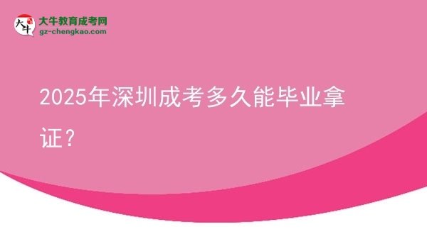 2025年深圳成考多久能畢業(yè)拿證？圖片