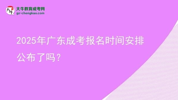 速看！2025年廣東成考報名時間安排公布了嗎？