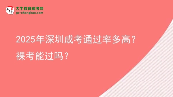 2025年深圳成考通過率多高？裸考能過嗎？圖片