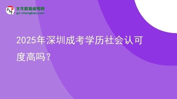 2025年深圳成考學(xué)歷社會認(rèn)可度高嗎？圖片