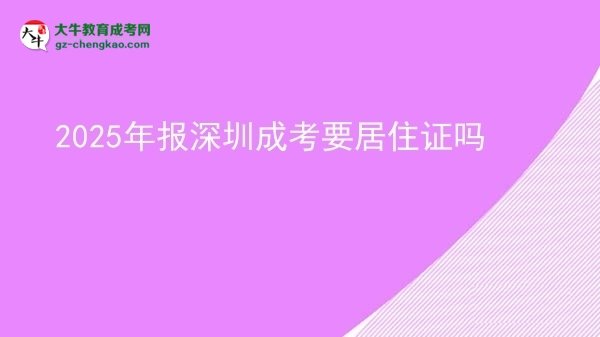2025年報(bào)深圳成考要居住證嗎