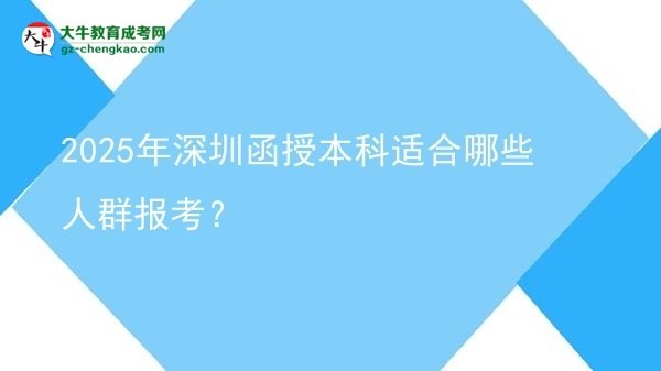 2025年深圳函授本科適合哪些人群報(bào)考？圖片