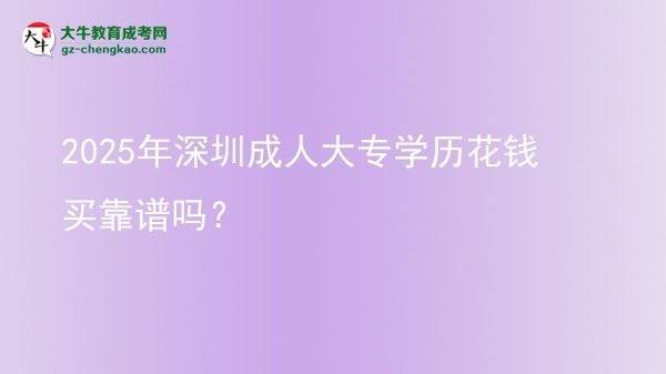 2025年深圳成人大專學歷花錢買靠譜嗎？圖片