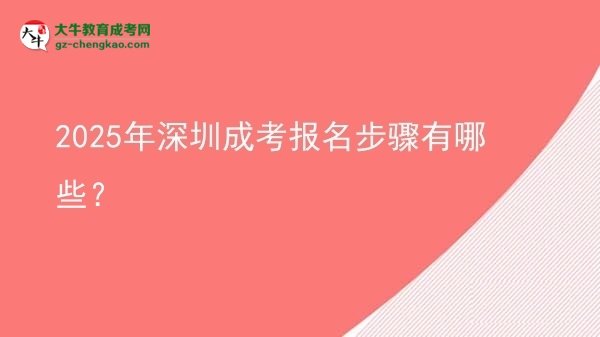 2025年深圳成考報(bào)名步驟有哪些？圖片
