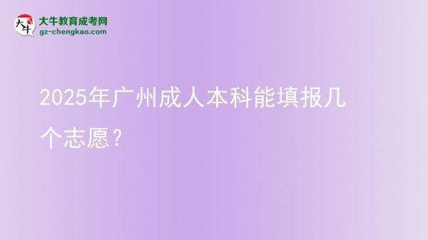 2025年廣州成人本科能填報(bào)幾個(gè)志愿？圖片