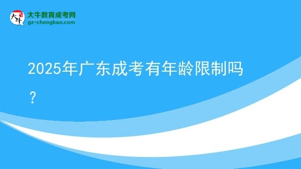 2025年廣東成考有年齡限制嗎？