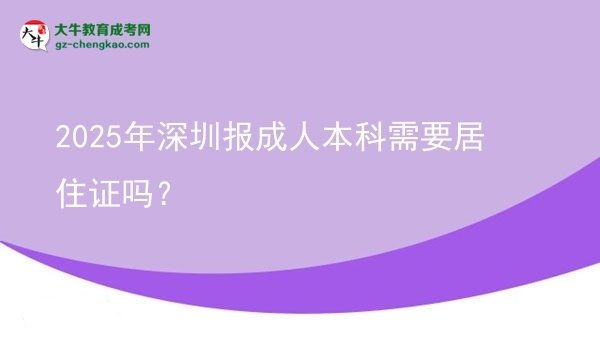 【圖文】2025年深圳報(bào)成人本科需要居住證嗎？