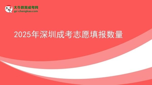 2025年深圳成考志愿填報(bào)數(shù)量