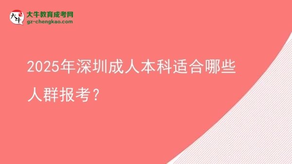 【答疑】2025年深圳成人本科適合哪些人群報(bào)考？