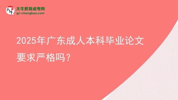 2025年廣東成人本科畢業(yè)論文要求嚴(yán)格嗎？圖片