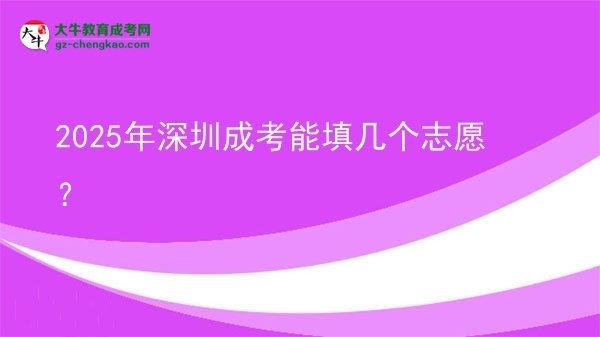 2025年深圳成考能填幾個志愿？圖片