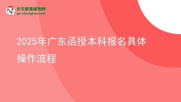 【保姆級】2025年廣東函授本科報名具體操作流程