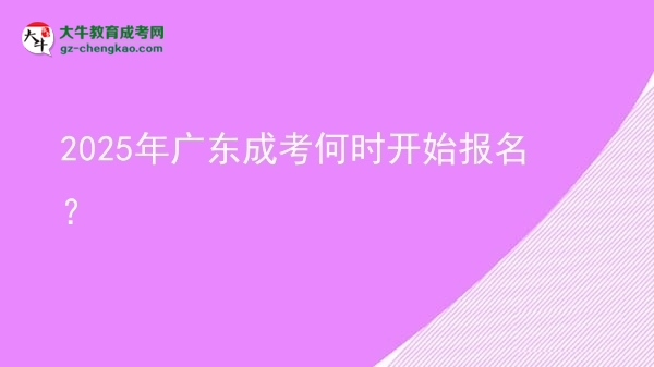 2025年廣東成考何時(shí)開始報(bào)名？
