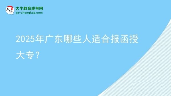 2025年廣東哪些人適合報(bào)函授大專？圖片