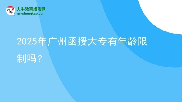 2025年廣州函授大專有年齡限制嗎？圖片