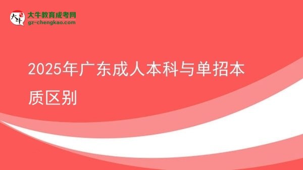 2025年廣東成人本科與單招本質區(qū)別圖片