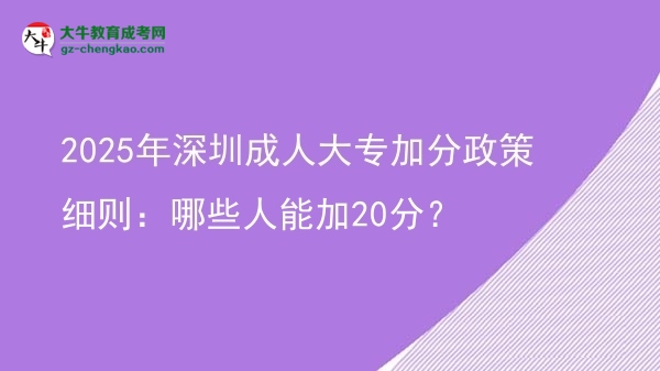 2025年深圳成人大專加分政策細(xì)則：哪些人能加20分？圖片