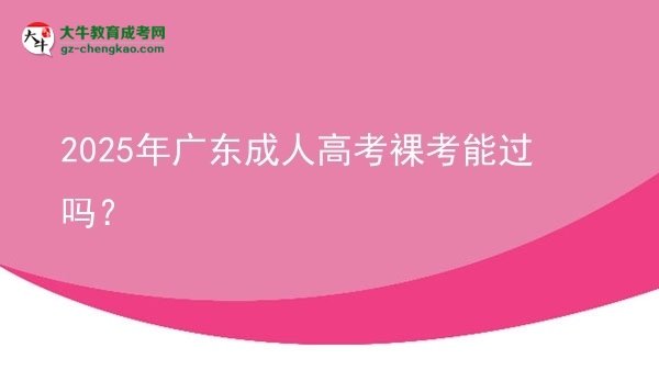 2025年廣東成人高考裸考能過嗎？圖片