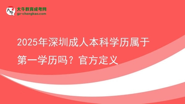 2025年深圳成人本科學(xué)歷屬于第一學(xué)歷嗎？官方定義圖片