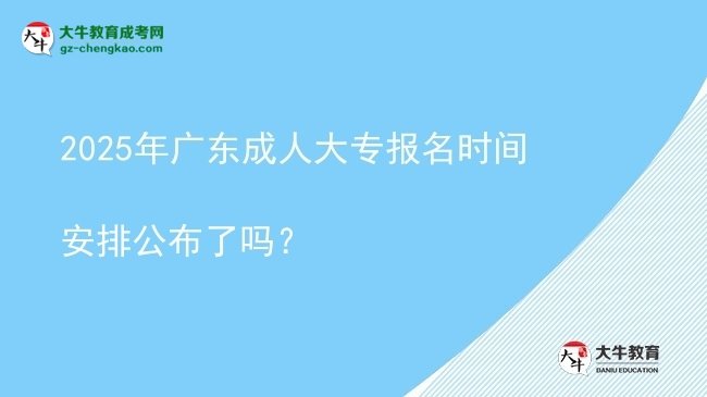 2025年廣東成人大專報(bào)名時(shí)間安排公布了嗎？圖片