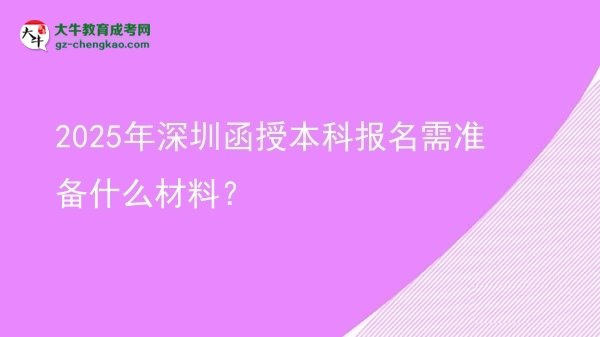 2025年深圳函授本科報(bào)名需準(zhǔn)備什么材料？圖片
