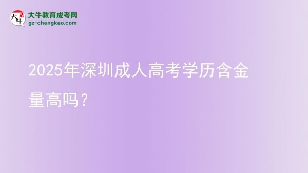 2025年深圳成人高考學(xué)歷含金量高嗎？圖片