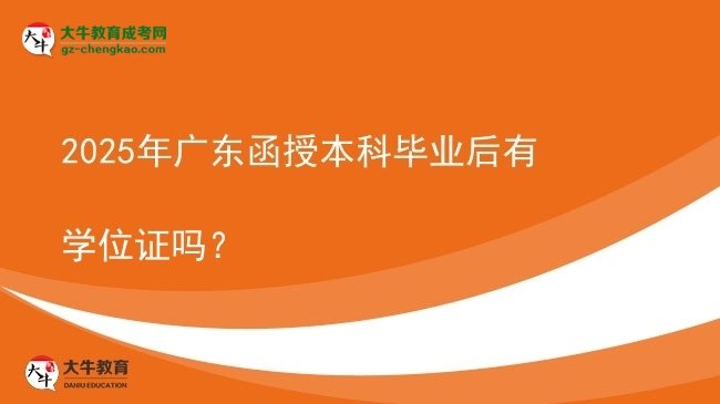 【圖文】2025年廣東函授本科畢業(yè)后有學(xué)位證嗎？