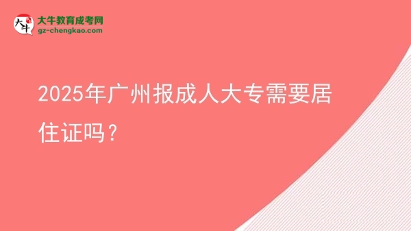 2025年廣州報成人大專需要居住證嗎？圖片