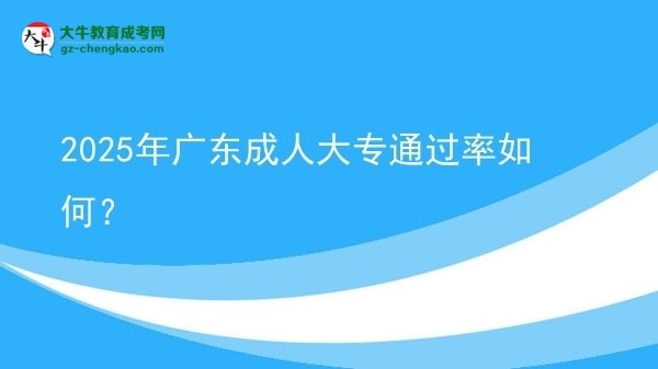 2025年廣東成人大專通過率如何？圖片
