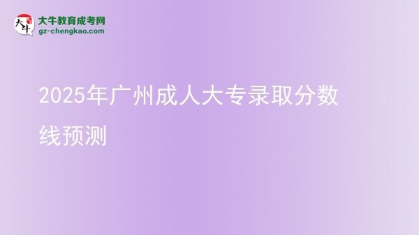 2025年廣州成人大專錄取分?jǐn)?shù)線預(yù)測圖片