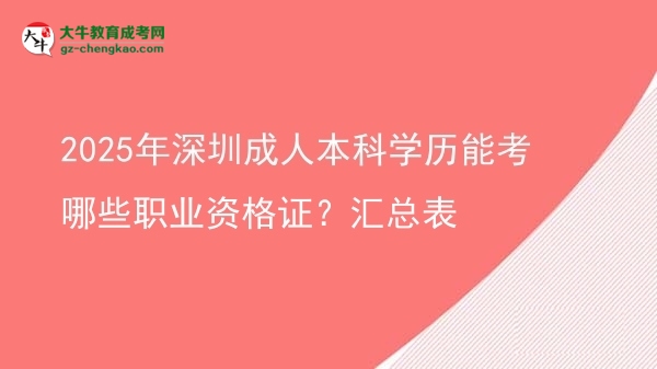 2025年深圳成人本科學(xué)歷能考哪些職業(yè)資格證？匯總表圖片