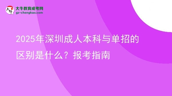 2025年深圳成人本科與單招的區(qū)別是什么？報(bào)考指南圖片