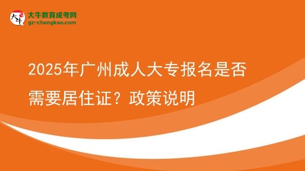 2025年廣州成人大專報(bào)名是否需要居住證？政策說明圖片