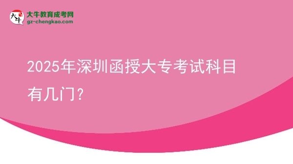 2025年深圳函授大?？荚嚳颇坑袔组T？圖片