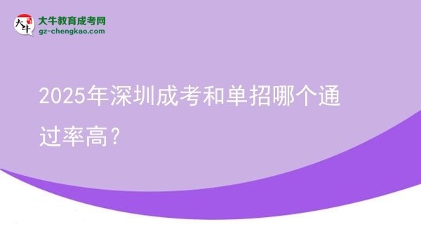 【答疑】2025年深圳成考和單招哪個通過率高？