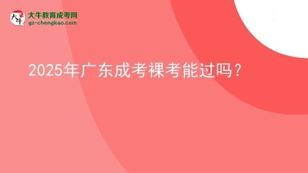 2025年廣東成考裸考能過(guò)嗎？圖片