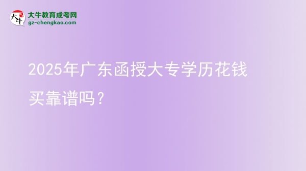 2025年廣東函授大專學(xué)歷花錢買靠譜嗎？圖片