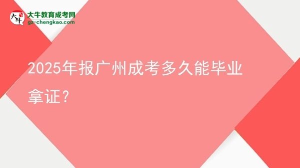2025年報廣州成考多久能畢業(yè)拿證？圖片