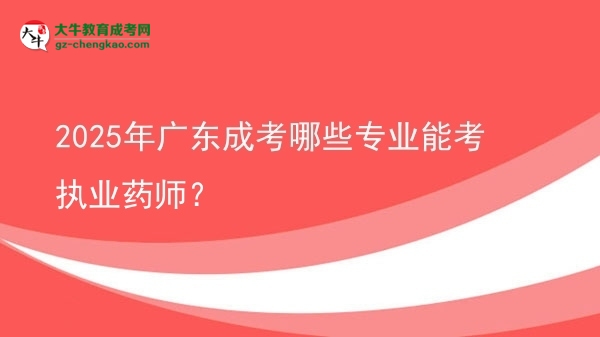 【答疑】2025年廣東成考哪些專業(yè)能考執(zhí)業(yè)藥師？