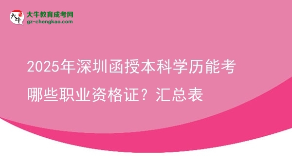 【答疑】2025年深圳函授本科學(xué)歷能考哪些職業(yè)資格證？匯總表