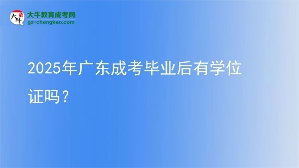 2025年廣東成考畢業(yè)后有學位證嗎？