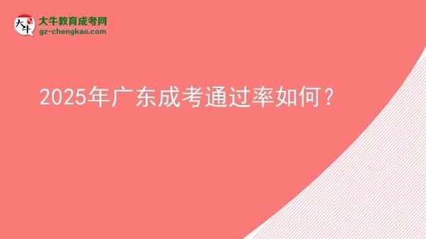 2025年廣東成考通過率如何？圖片