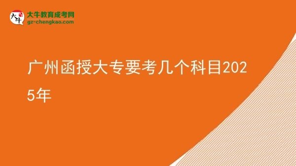 廣州函授大專要考幾個科目2025年圖片