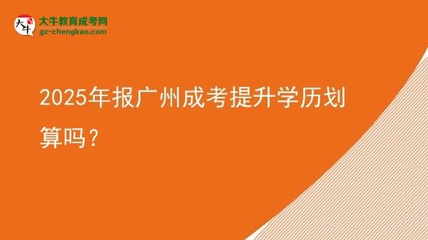 2025年報(bào)廣州成考提升學(xué)歷劃算嗎？圖片