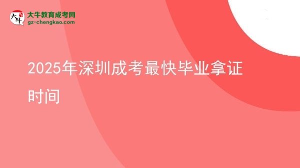 2025年深圳成考最快畢業(yè)拿證時(shí)間
