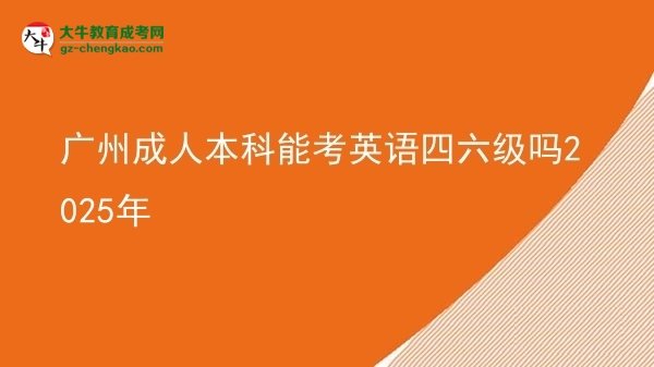廣州成人本科能考英語四六級(jí)嗎2025年圖片