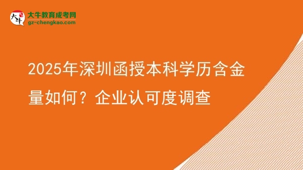 2025年深圳函授本科學歷含金量如何？企業(yè)認可度調查圖片