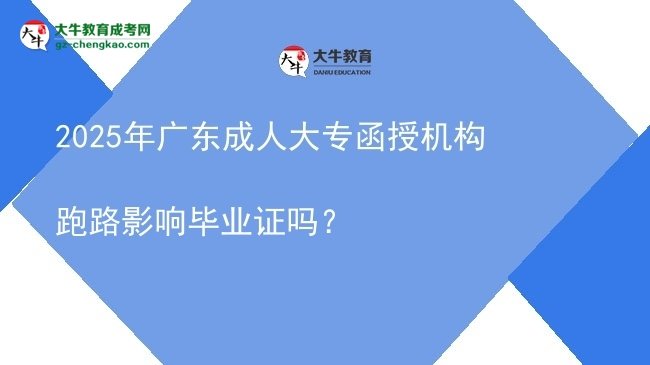 2025年廣東成人大專函授機構(gòu)跑路影響畢業(yè)證嗎？圖片